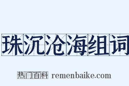 珠沉沧海组词是什么意思的图片